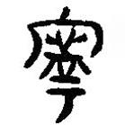 簡(jiǎn)帛寫的篆書寧
