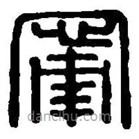 篆刻字典寫(xiě)的篆書(shū)寧