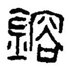 篆刻字典寫(xiě)的篆書(shū)鎔