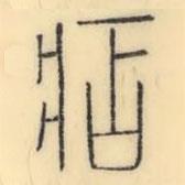 彭玉雯写的篆书痁