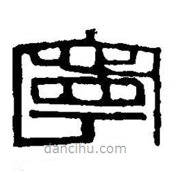 篆刻字典寫(xiě)的篆書(shū)寧