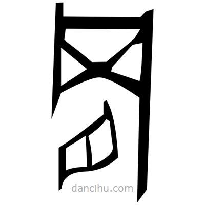 佚名寫的篆書蝀