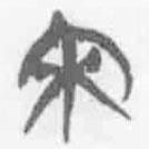 簡(jiǎn)帛寫的篆書宋