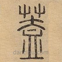 蓋書法圖片