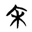 楚系簡帛寫的篆書宋