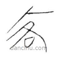 金文写的篆书客