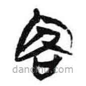 简帛写的篆书客