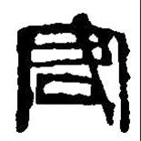 篆刻字典写的篆书客