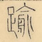 彭玉雯寫的篆書踰