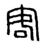 篆刻字典写的篆书客