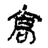 簡帛寫的篆書髙