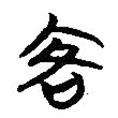 楚系簡帛寫的篆書客