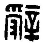 篆刻字典寫的篆書辤