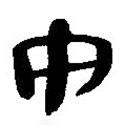 簡(jiǎn)帛寫的篆書宅