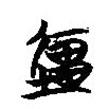 楚簡寫的篆書畺