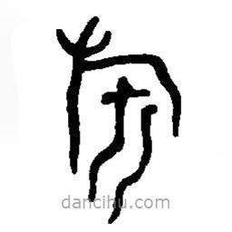 篆刻字典写的篆书旂