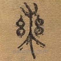千文六書統(tǒng)要寫的篆書實