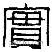 篆刻字典写的篆书实