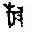 篆刻字典写的篆书旂