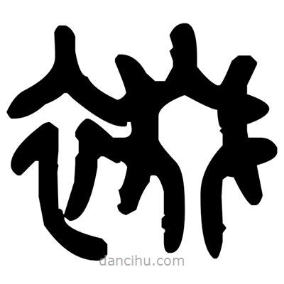 金文寫的篆書裰