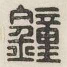 漢印分韻續(xù)集寫的篆書鍾