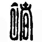 篆刻字典写的篆书褚