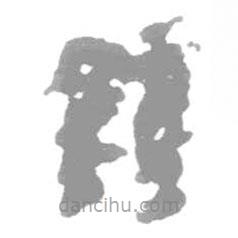 简帛写的篆书鍾