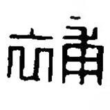 篆刻字典寫的篆書補