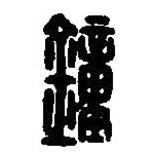 鍾書法圖片