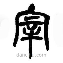 吳昌碩寫的篆書宰