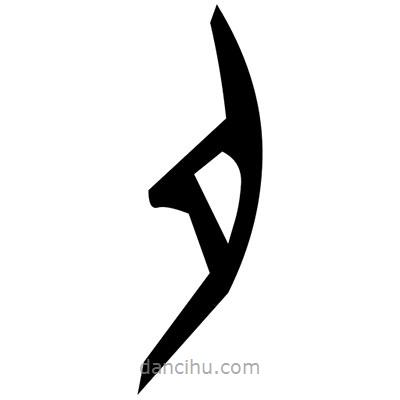 佚名寫(xiě)的篆書(shū)羣