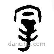 篆刻字典写的篆书宰