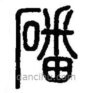 篆刻字典寫的篆書磻