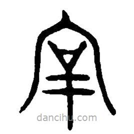 篆刻字典写的篆书宰