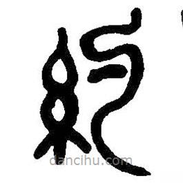 吳昌碩寫的篆書約