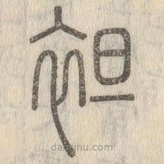 說文解字寫的篆書袒