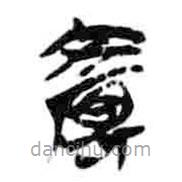 简帛写的篆书鴈