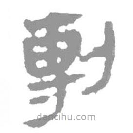 簡帛寫的篆書剸