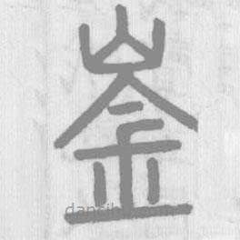 说文解字写的篆书崟