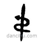篆刻字典寫的篆書弔