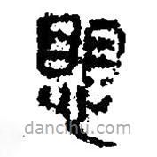 簡(jiǎn)帛寫的篆書愳