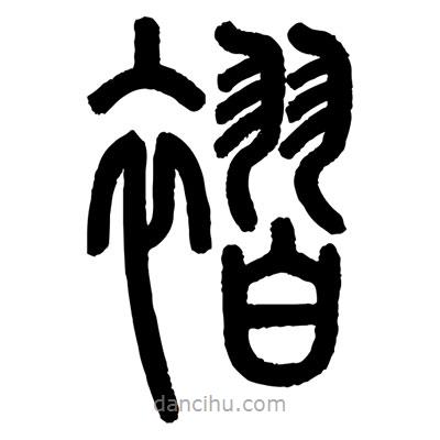 顧建平寫的篆書褶
