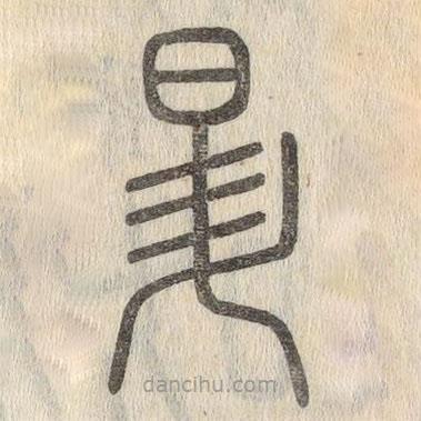 說文解字寫的篆書昇