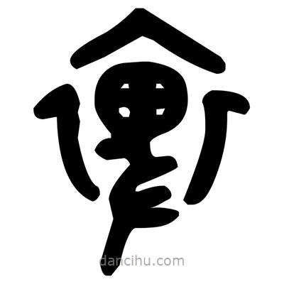 金文寫的篆書裨