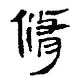 簡(jiǎn)帛寫的篆書脩