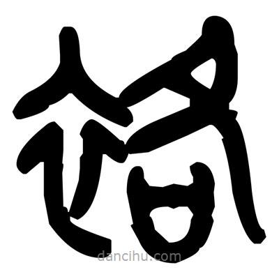 金文寫的篆書袼