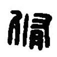 篆刻字典寫的篆書脩