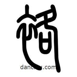 粗篆寫的篆書袼