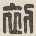 漢印分韻續(xù)集寫(xiě)的篆書(shū)初