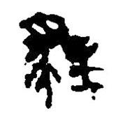 簡帛寫的篆書貍